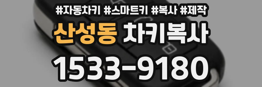 산성동 차키복사