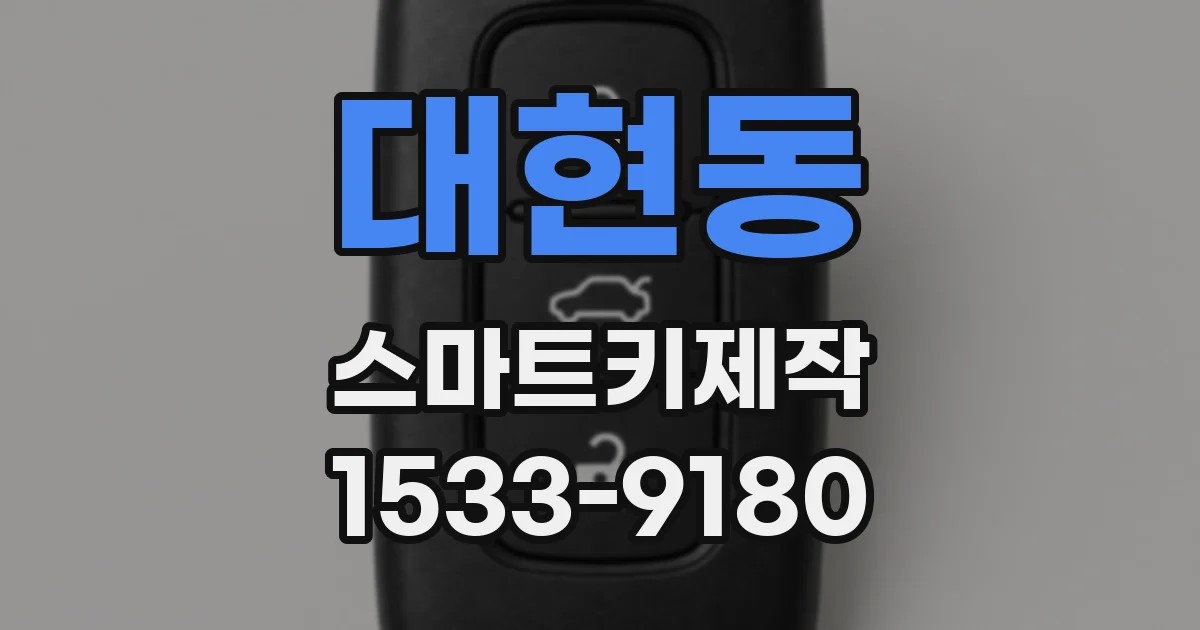 대현동 스마트키제작