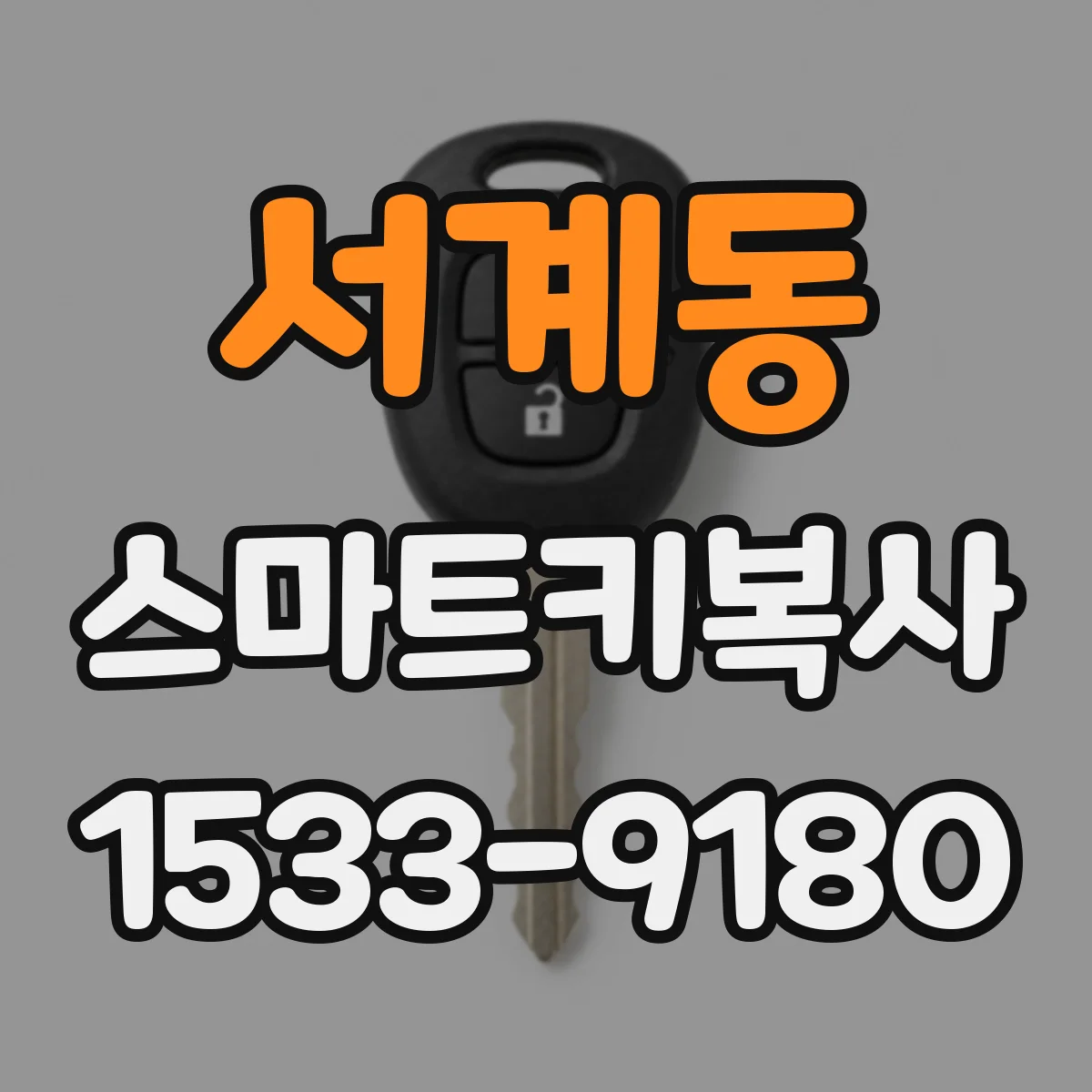 서계동 스마트키복사