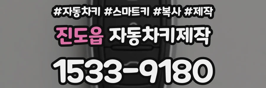 진도읍 자동차키제작