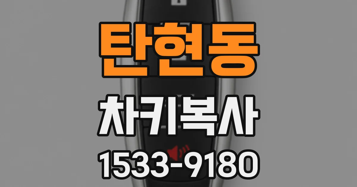 탄현동 차키복사