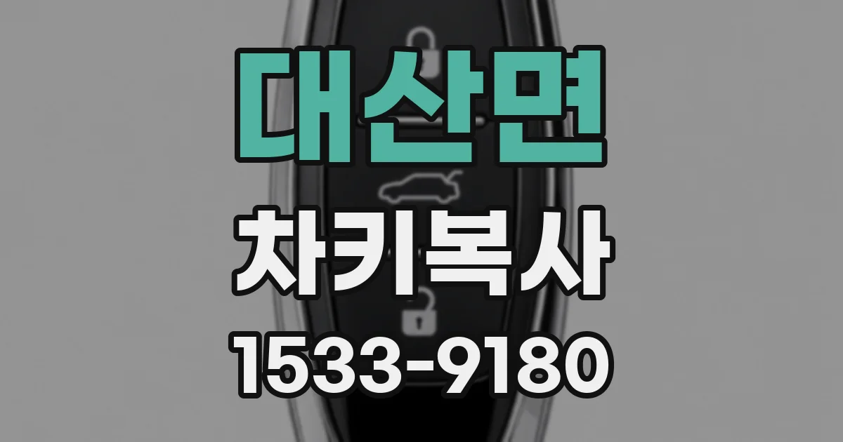대산면 차키복사