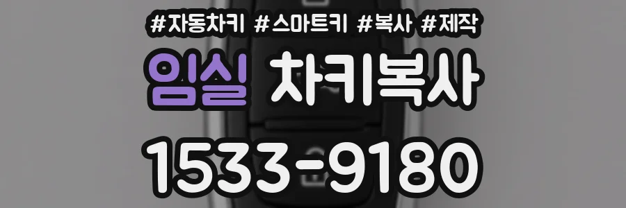 임실 차키복사