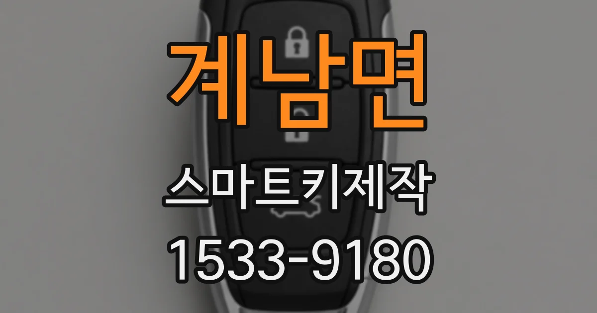계남면 스마트키제작
