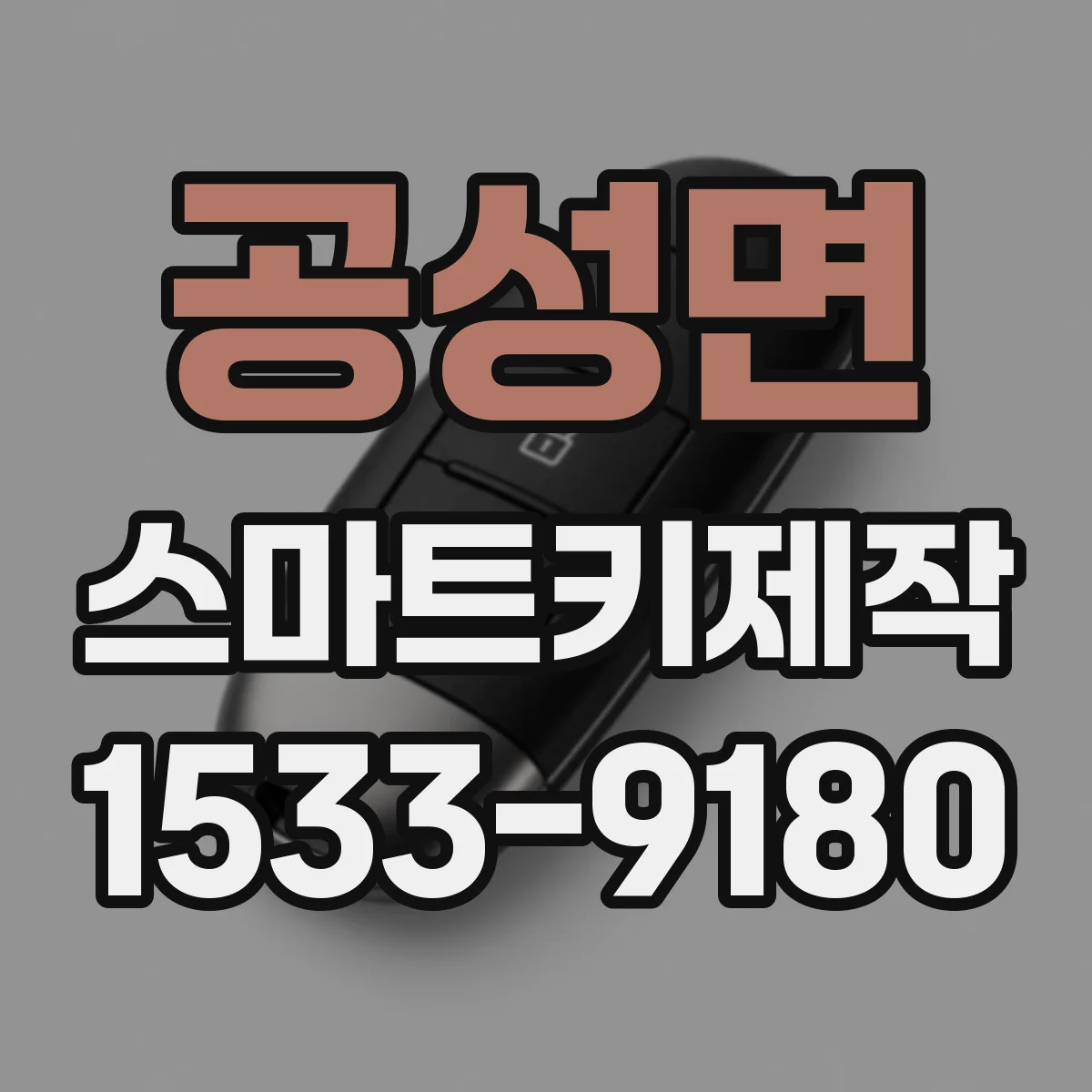 공성면 스마트키제작