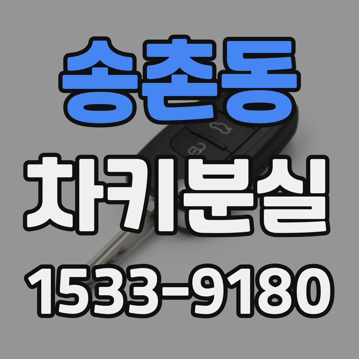 송촌동 차키분실