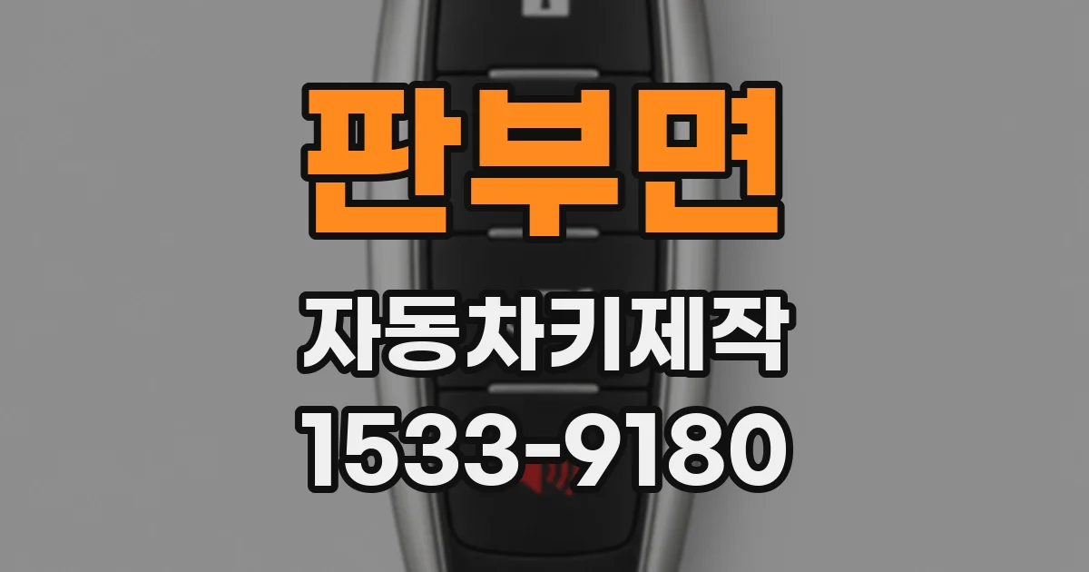 판부면 자동차키제작
