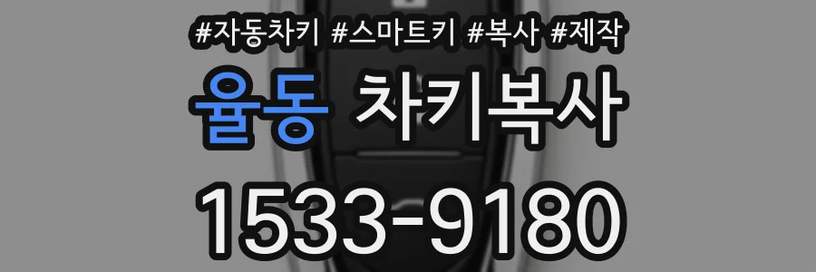 율동 차키복사