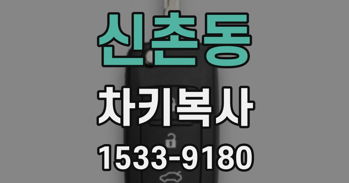신촌동 차키복사