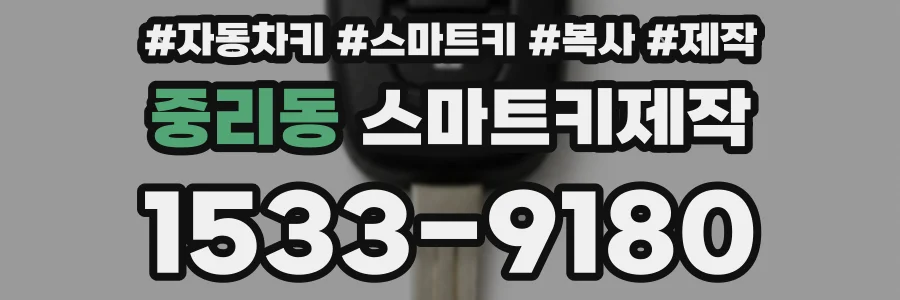 중리동 스마트키제작