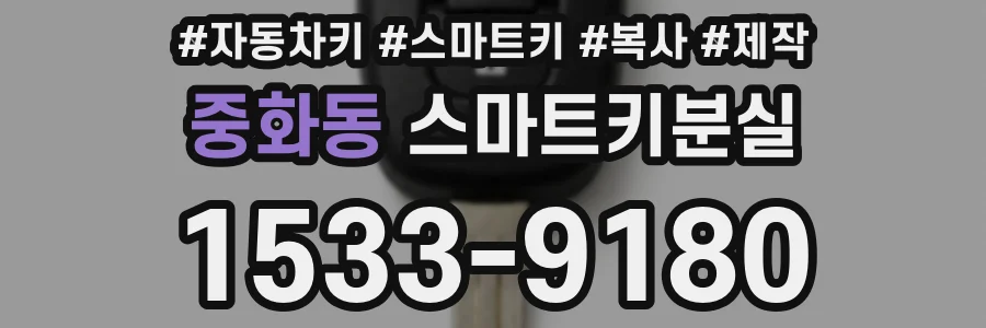 중화동 스마트키분실