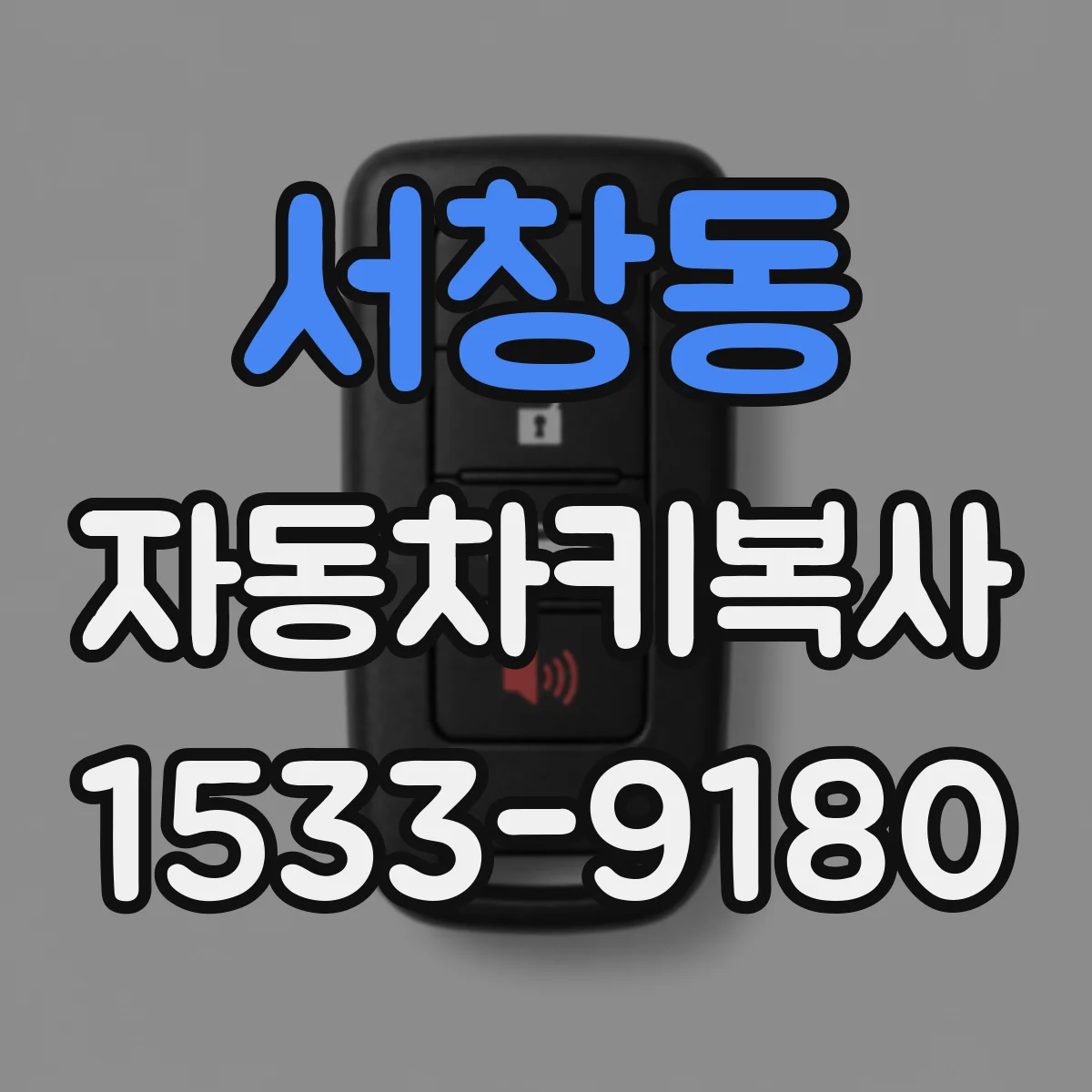 서창동 자동차키복사