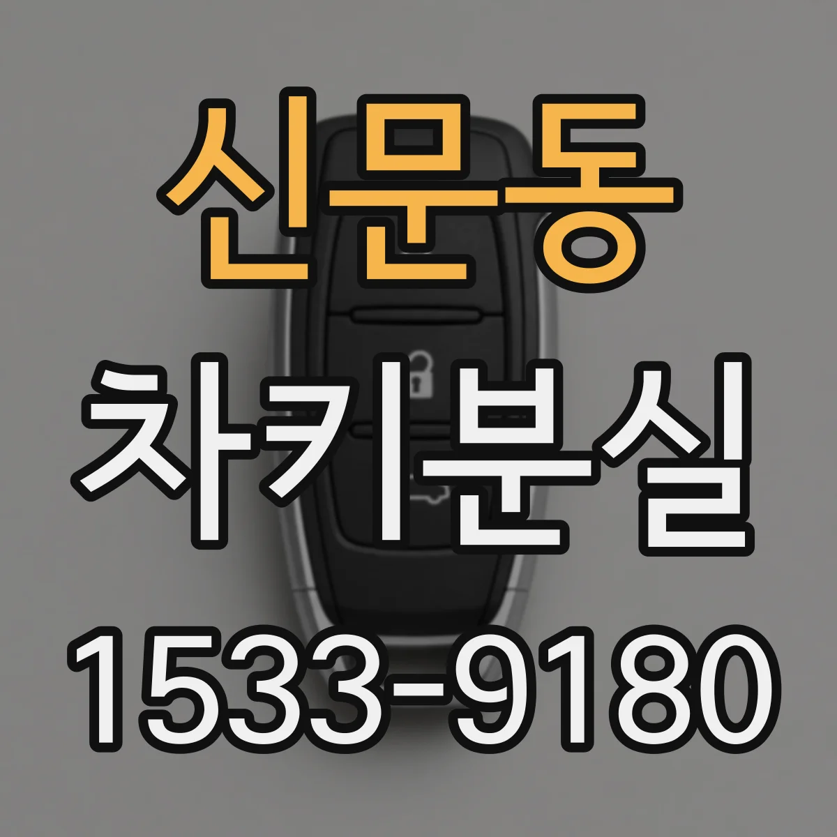신문동 차키분실