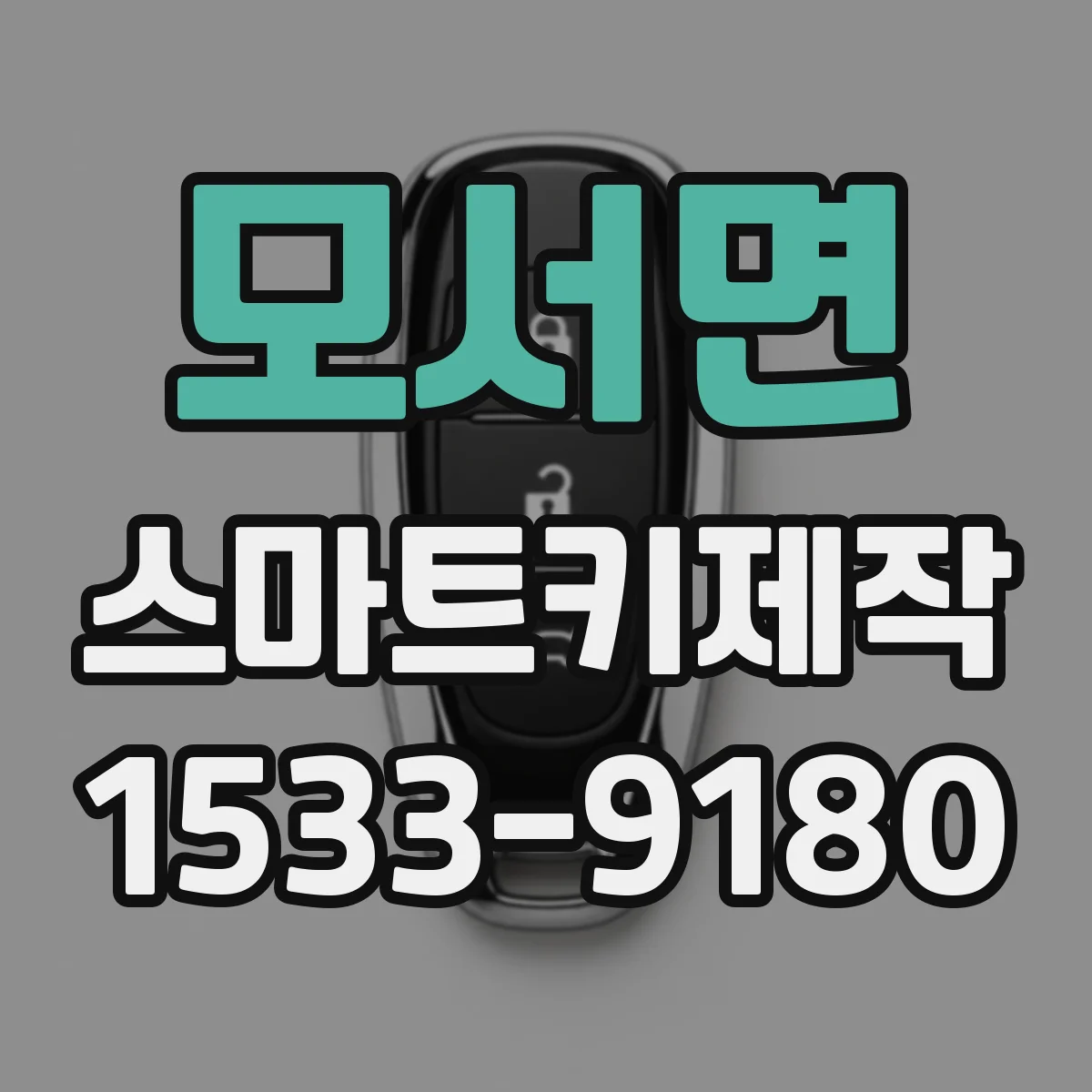 모서면 스마트키제작