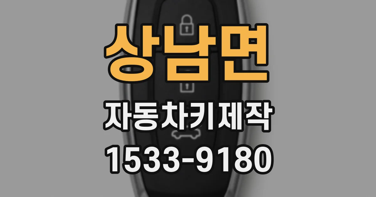 상남면 자동차키제작