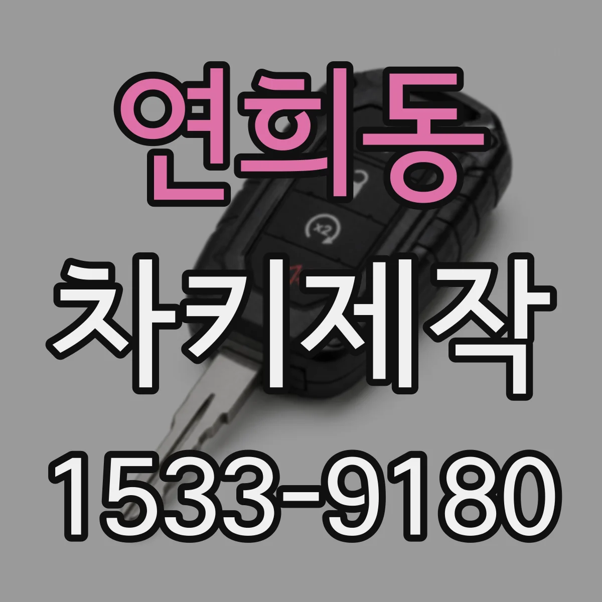 연희동 차키제작