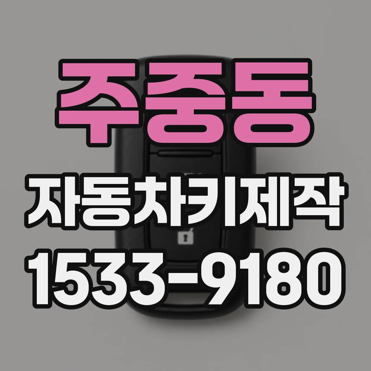 주중동 자동차키제작