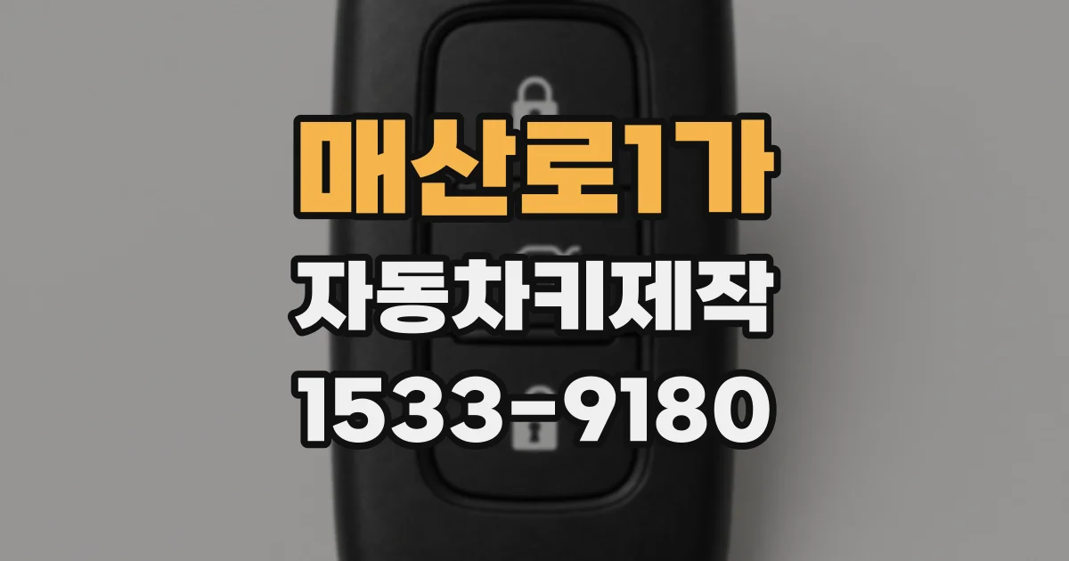 매산로1가 자동차키제작