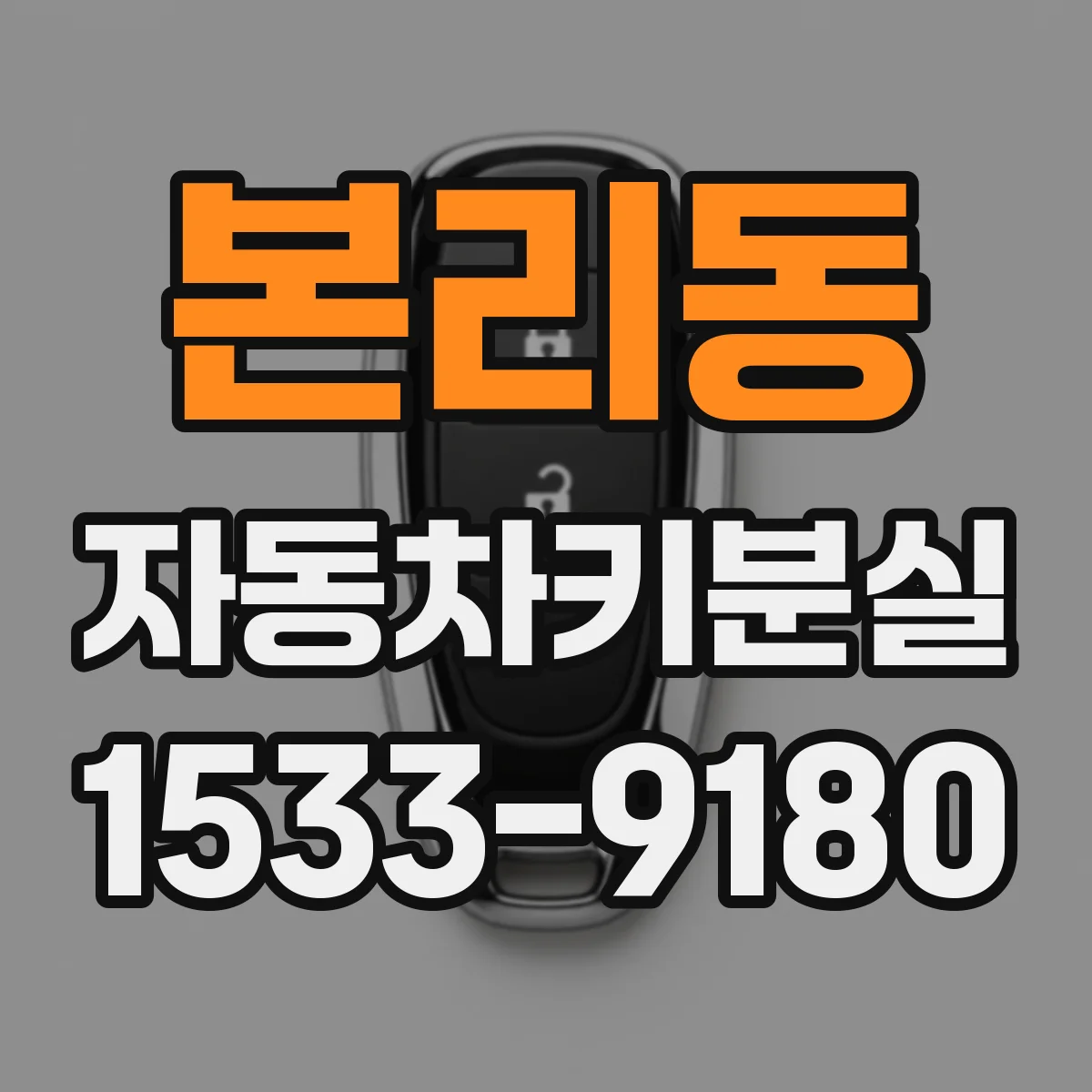 본리동 자동차키분실