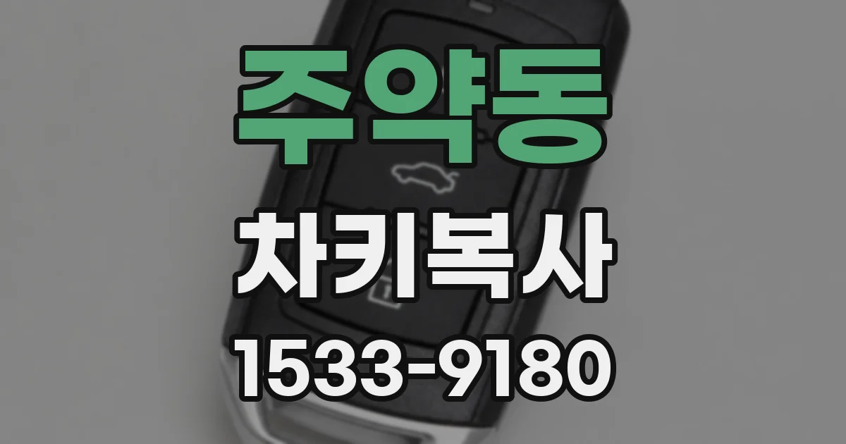 주약동 차키복사