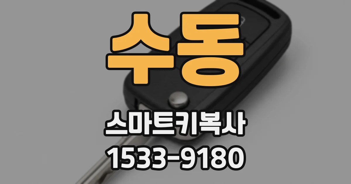 수동 스마트키복사