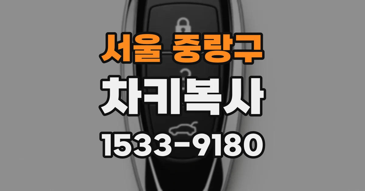 서울 중랑구 차키복사