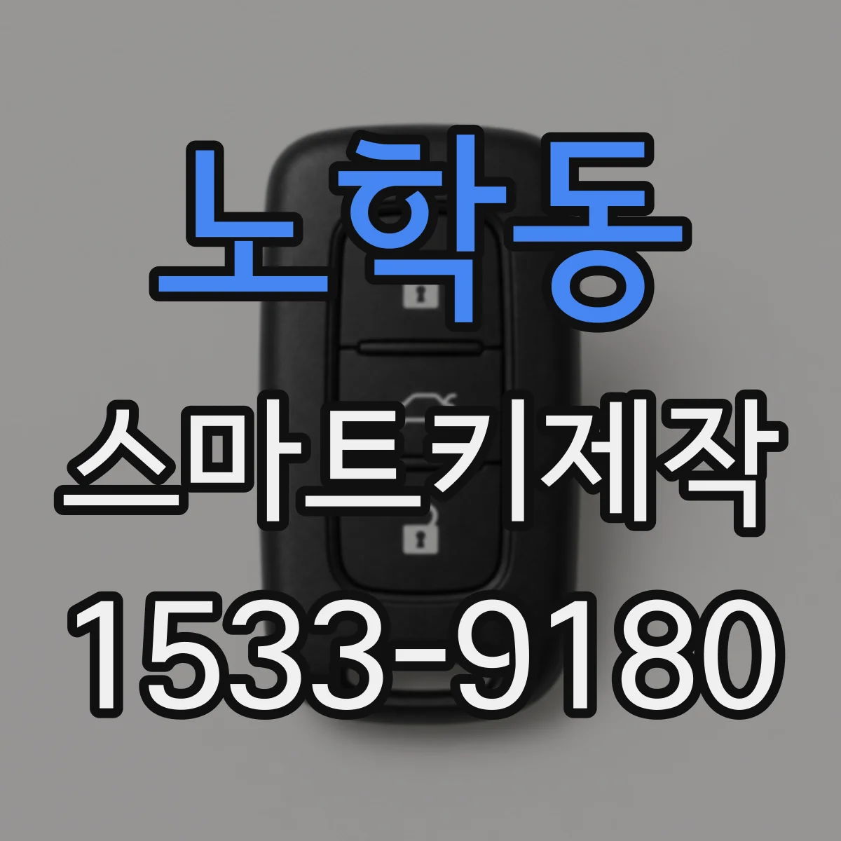 노학동 스마트키제작