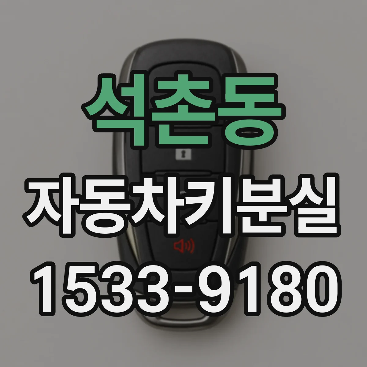 석촌동 자동차키분실