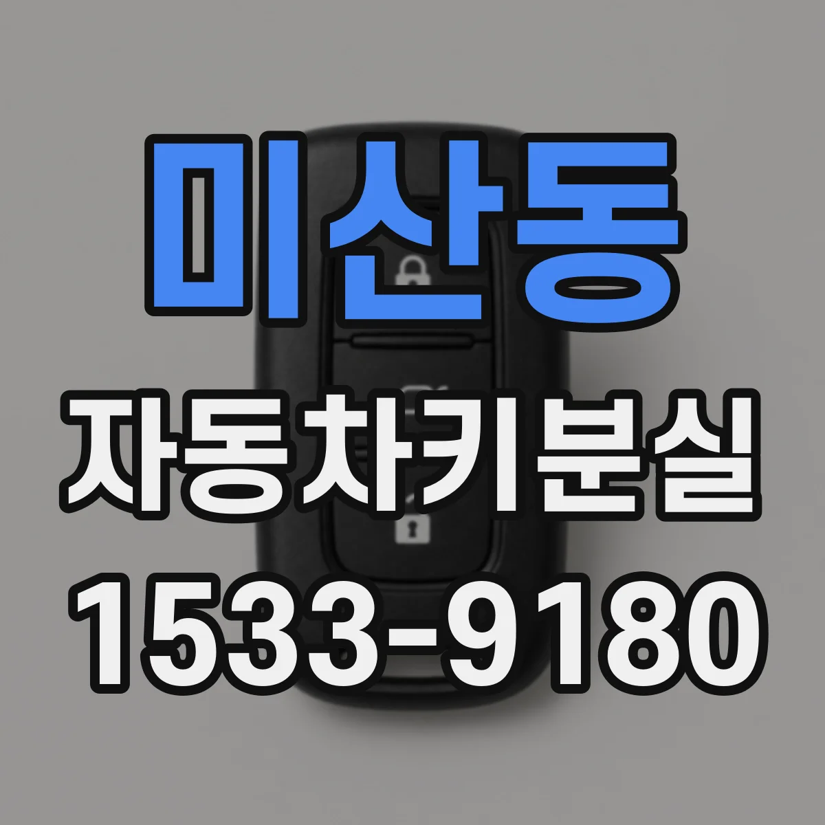 미산동 자동차키분실