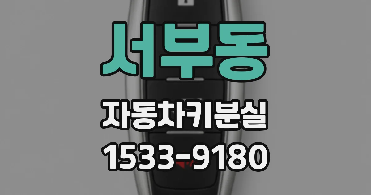 서부동 자동차키분실