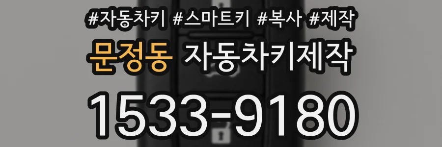 문정동 자동차키제작