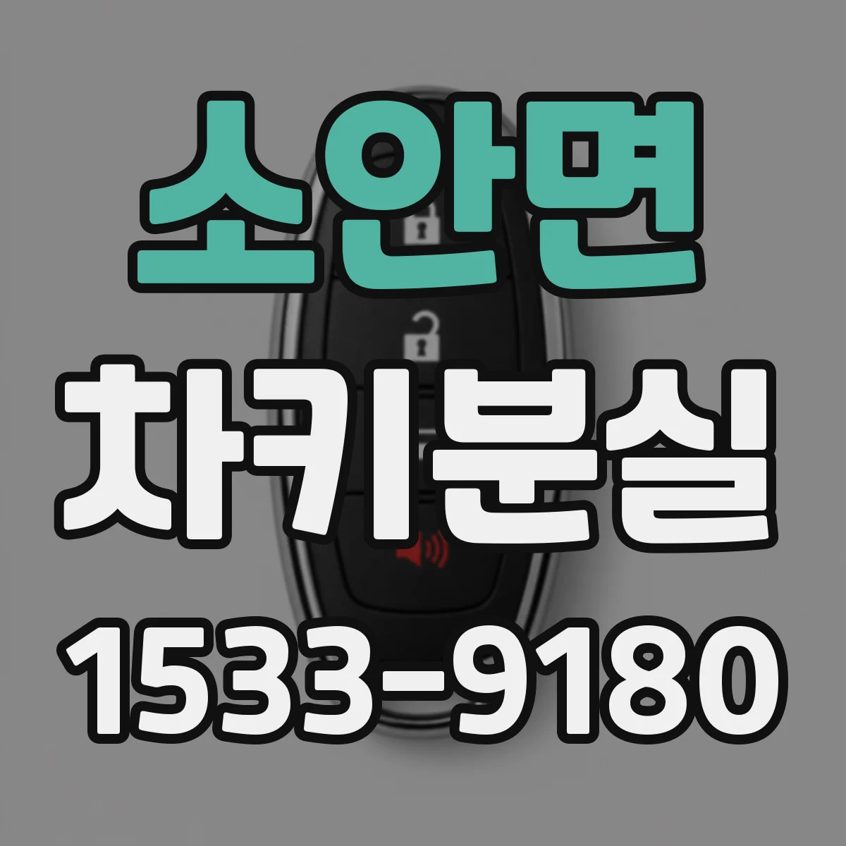 소안면 차키분실