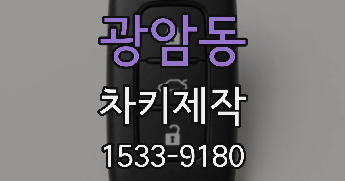 광암동 차키제작