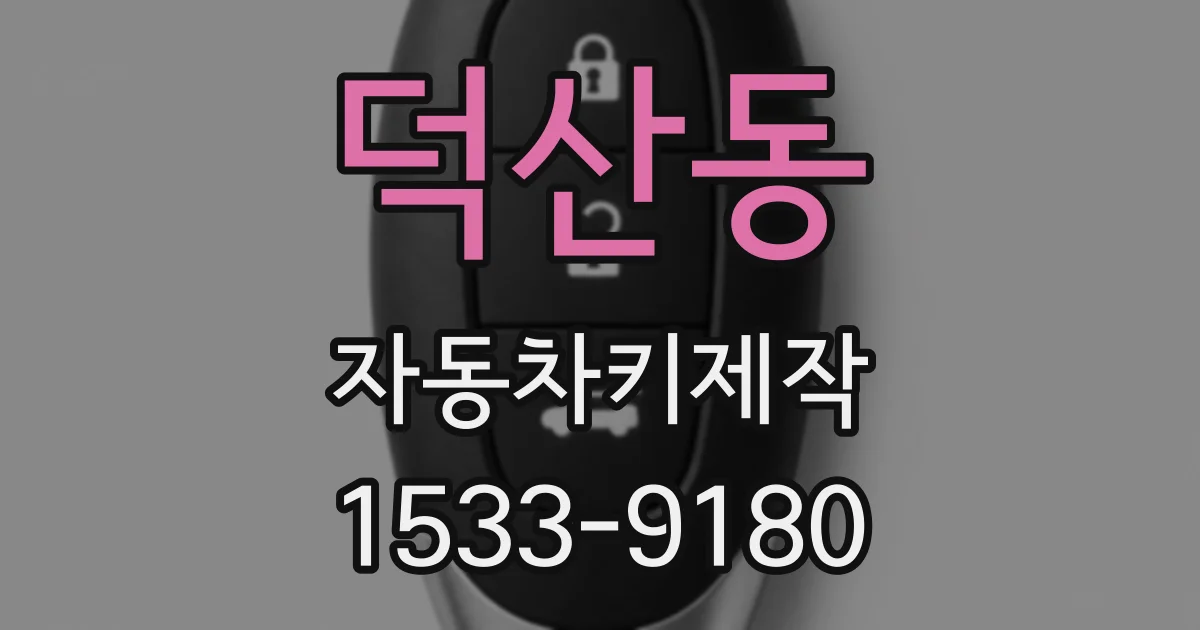 덕산동 자동차키제작