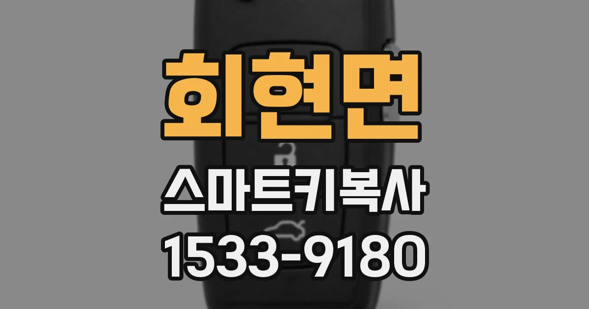 회현면 스마트키복사