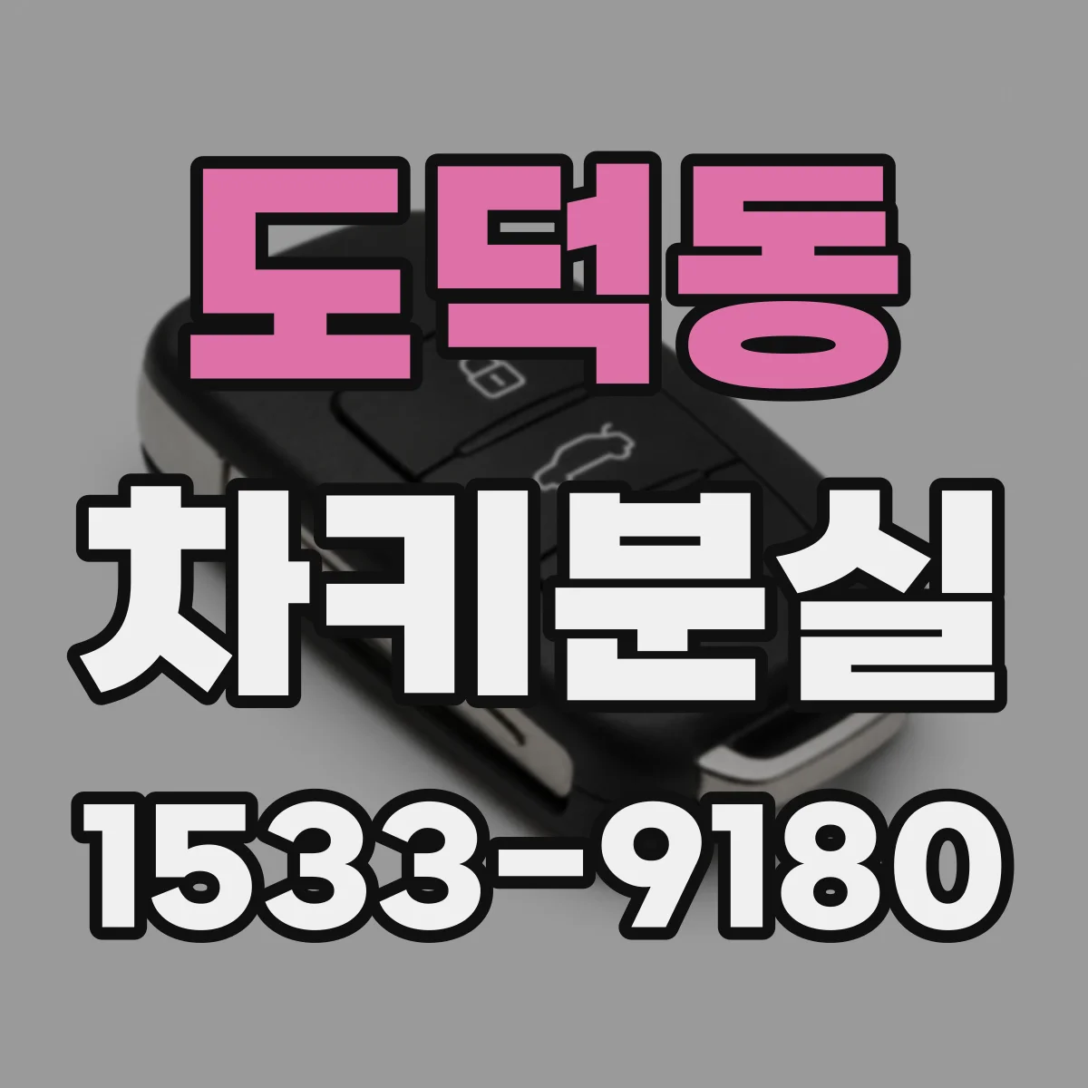 도덕동 차키분실