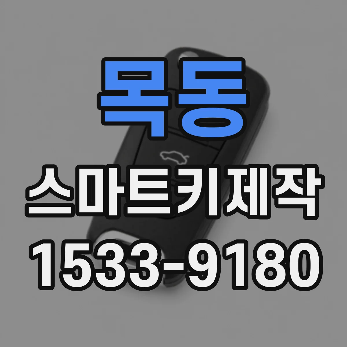 목동 스마트키제작