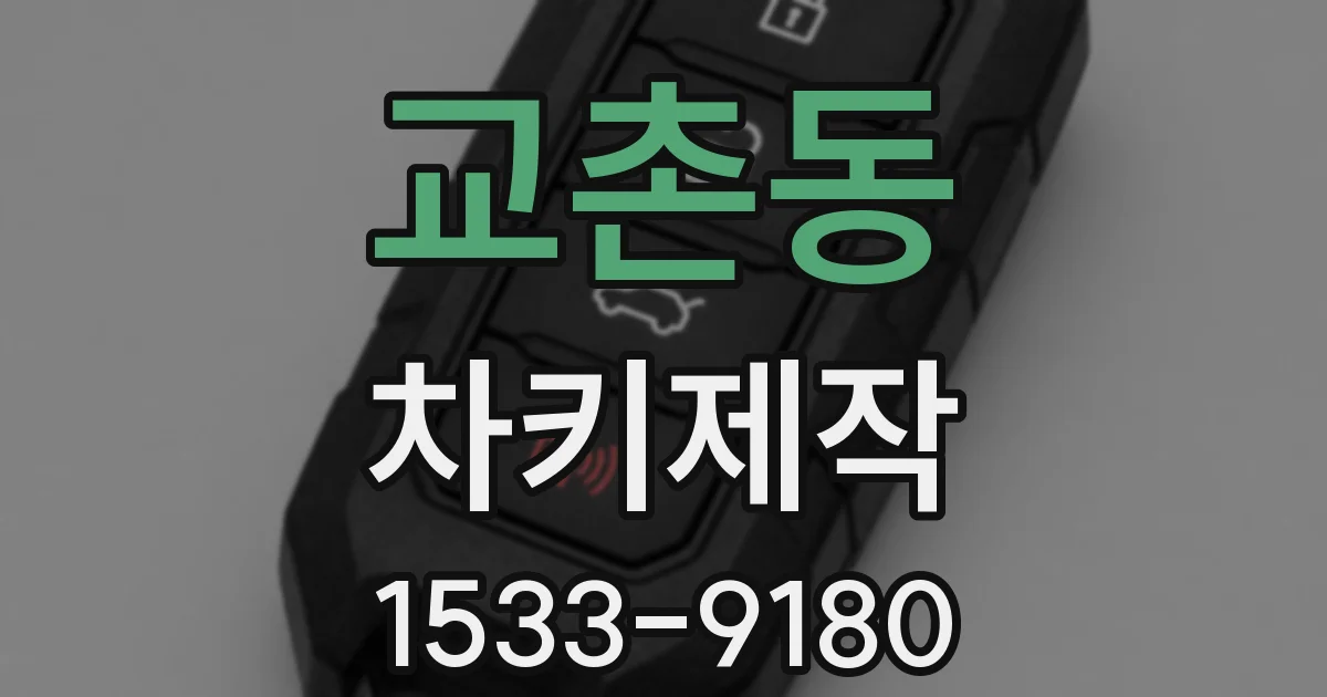 교촌동 차키제작