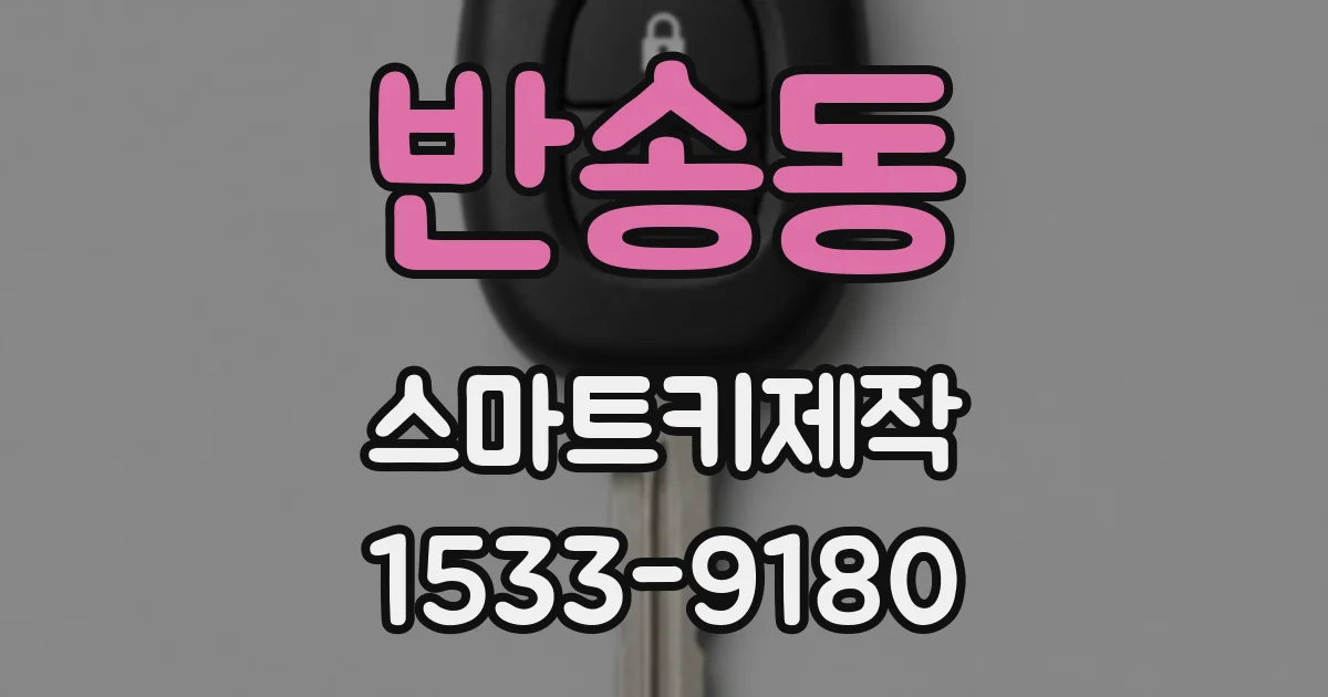 반송동 스마트키제작