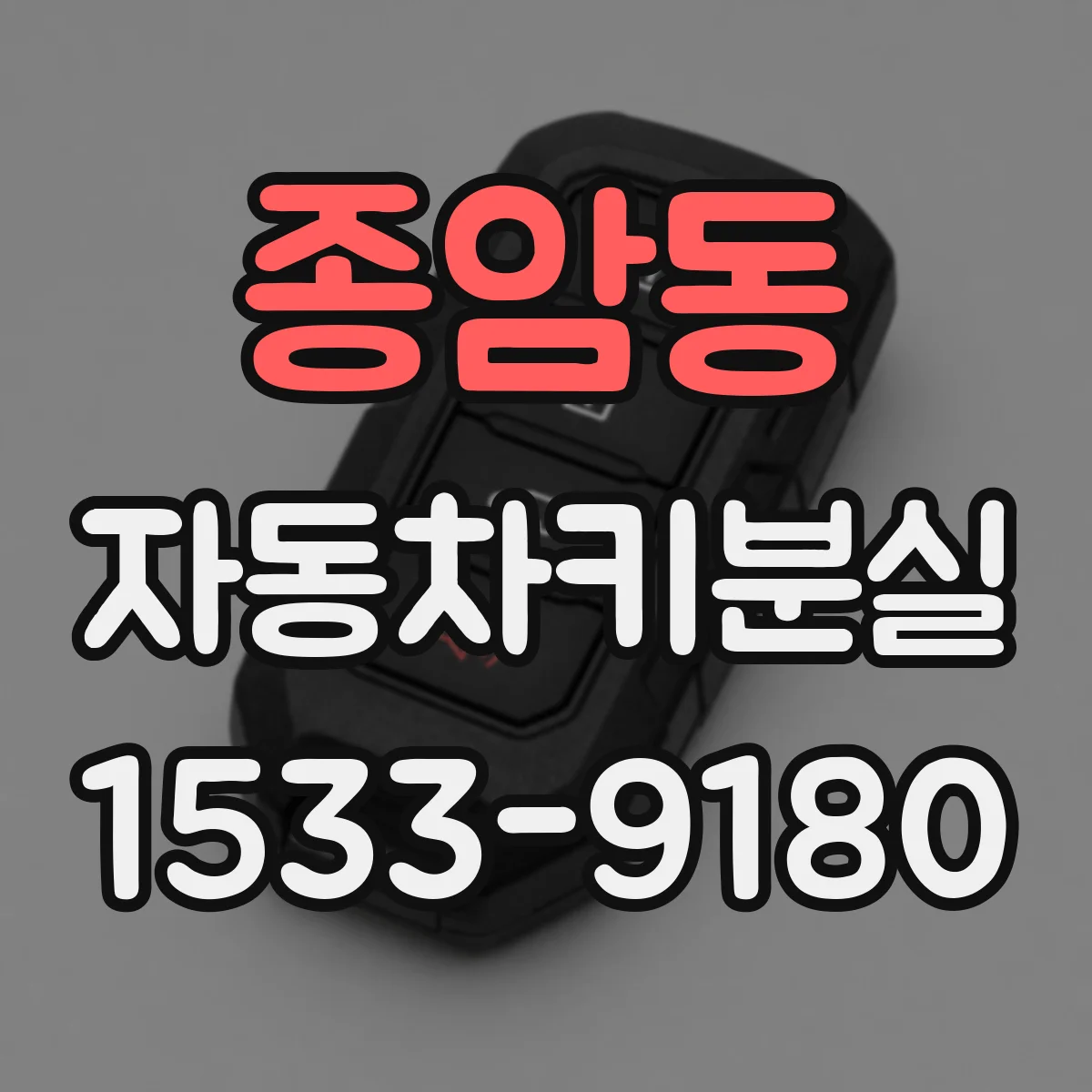 종암동 자동차키분실