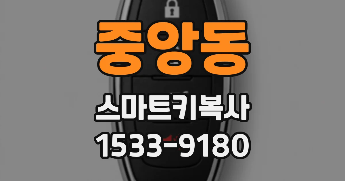 중앙동 스마트키복사