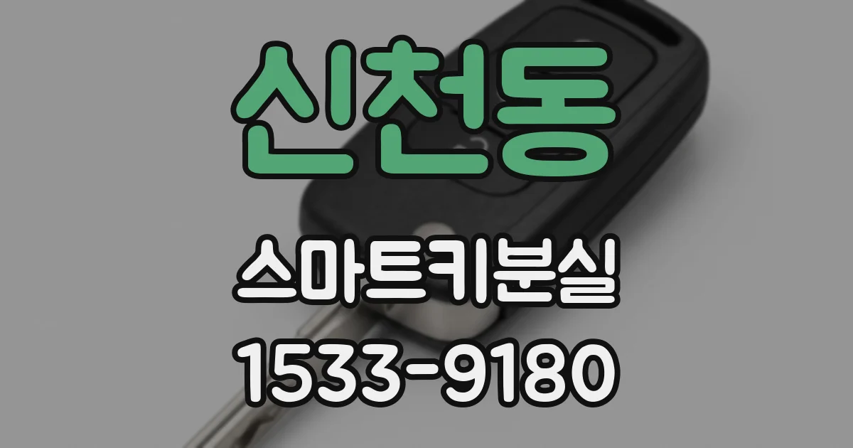 신천동 스마트키분실