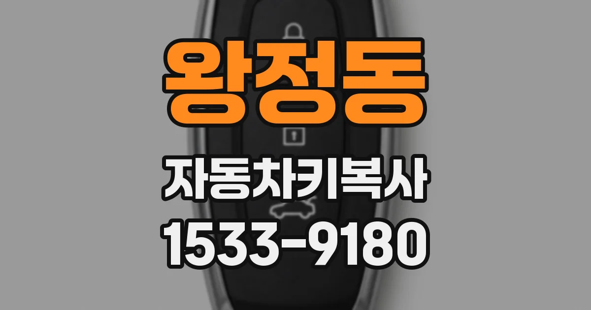 왕정동 자동차키복사