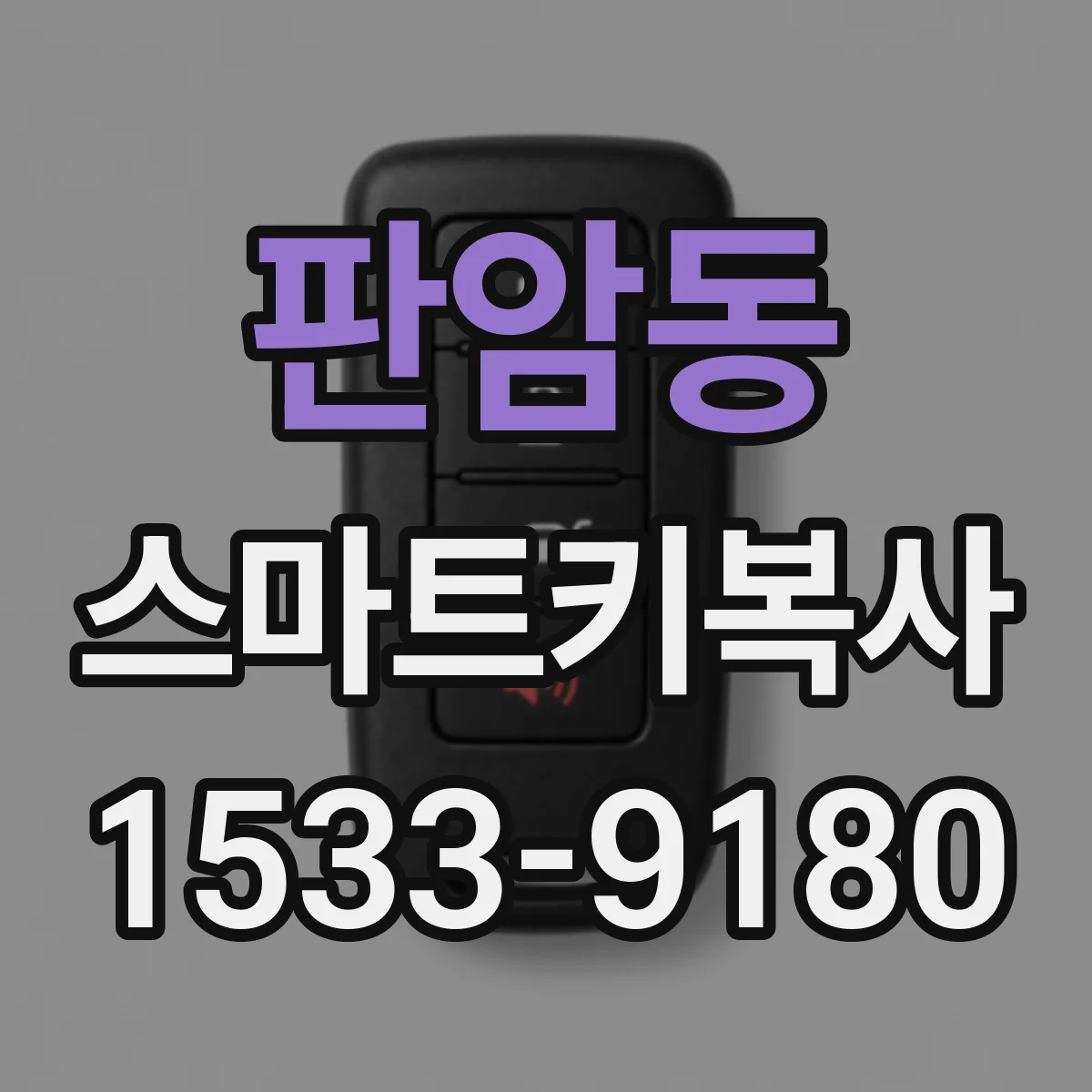 판암동 스마트키복사