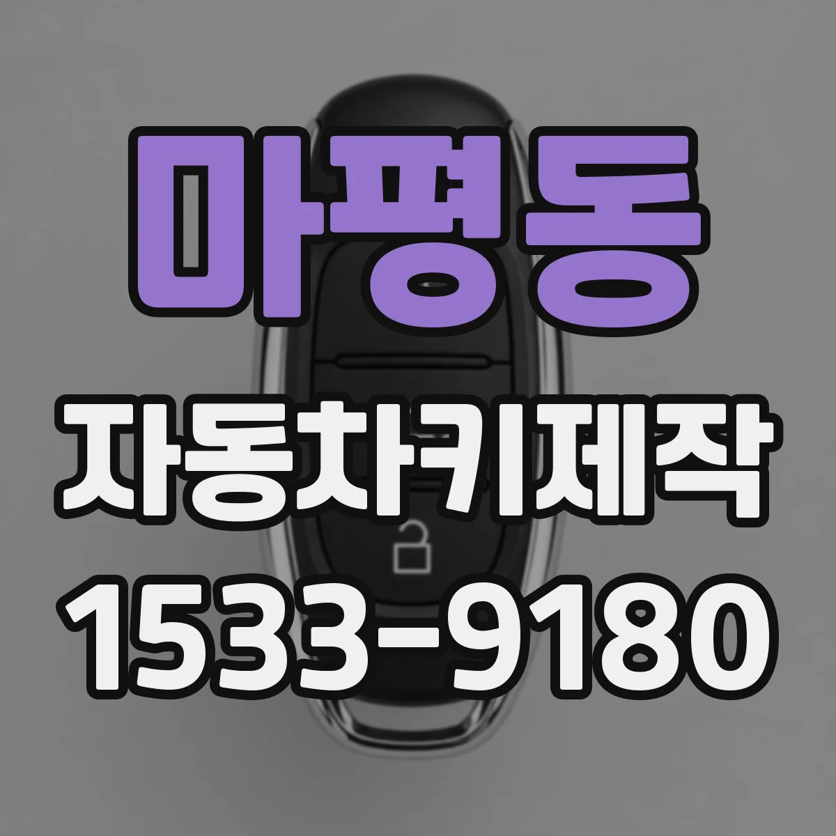 마평동 자동차키제작