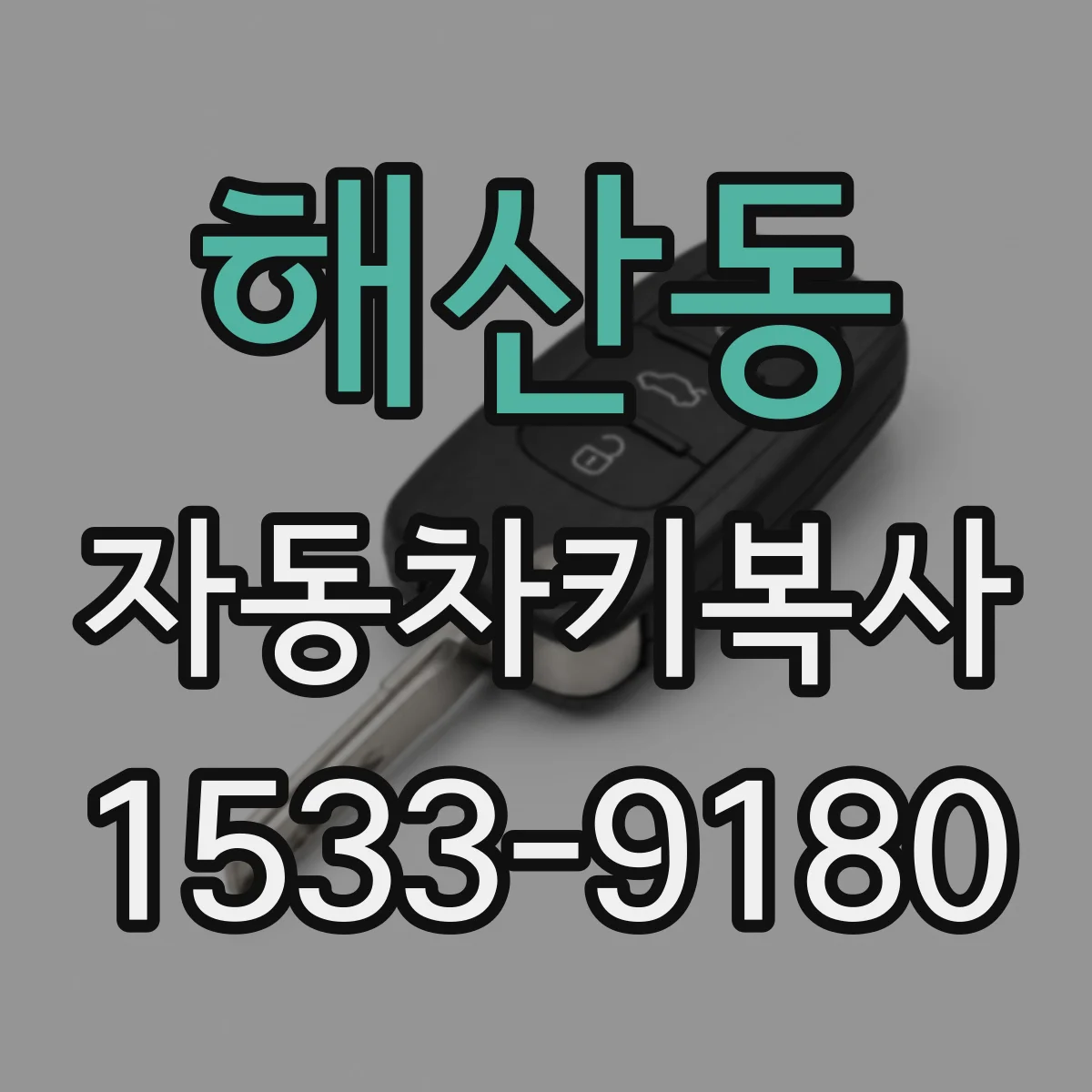 해산동 자동차키복사