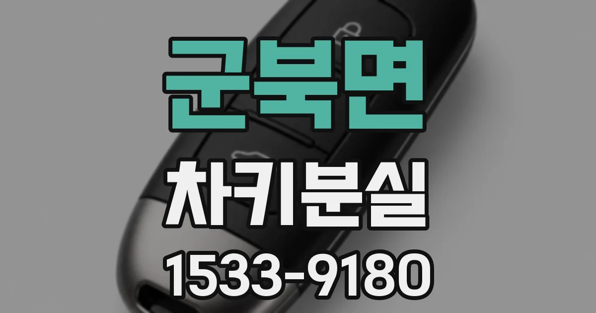 군북면 차키분실