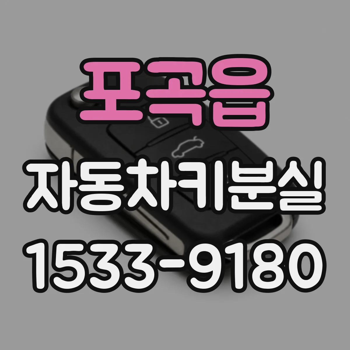 포곡읍 자동차키분실