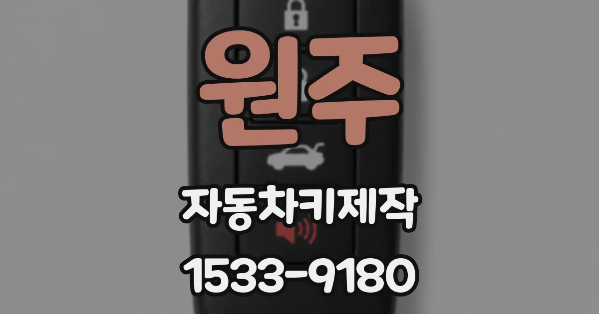 원주 자동차키제작