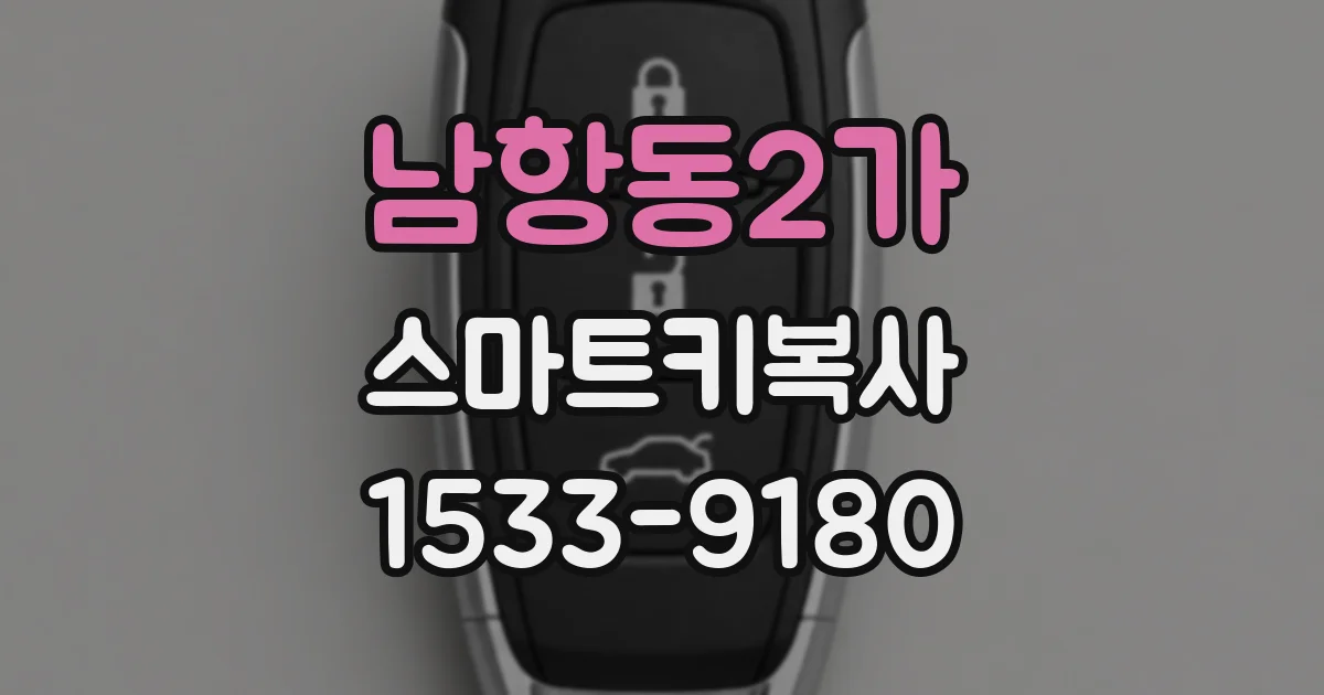남항동2가 스마트키복사